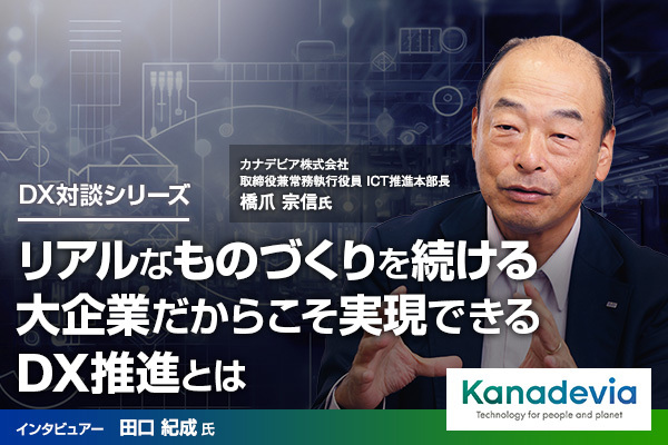 スタートアップと連携し新事業を推進、リアルなものづくりを続ける大企業だからこそ実現できる、DX推進とは