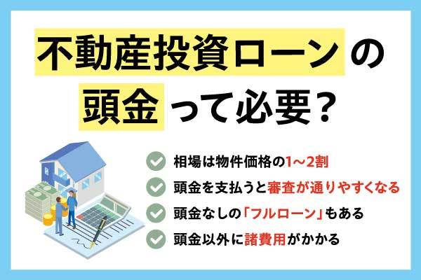 不動産投資ローンの頭金は必要？相場や頭金なしのケースを解説！