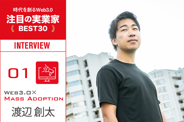 業界のホープが日本のWeb3.0を加速する ｜ 渡辺創太インタビュー