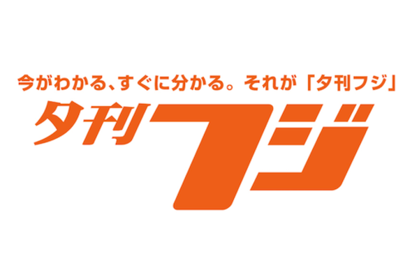 産経新聞社が「夕刊フジ」の休刊と「zakzak」の休止を決定