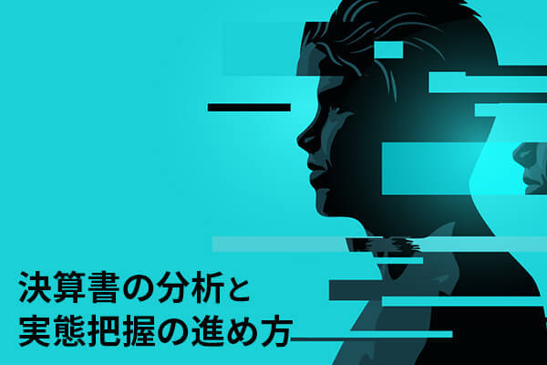 決算書の分析と実態把握の進め方