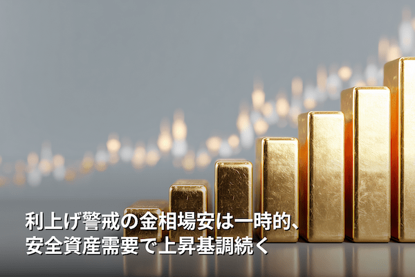 利上げ警戒の金相場安は一時的、安全資産需要で上昇基調続く