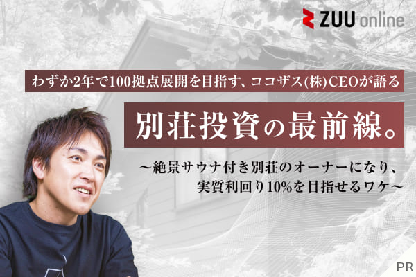 投資家の心も満たす収益型貸別荘ブランド「COCO VILLA Owners」。その仕組みとは？