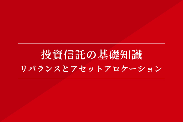 投資信託の基礎知識 リバランスとアセットアロケーション