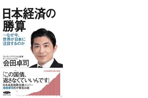 日本経済の勝算
