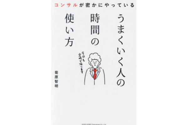 うまくいく人の時間の使い方