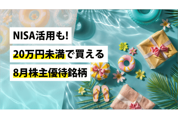 NISA活用も!20万円未満で買える8月株主優待銘柄