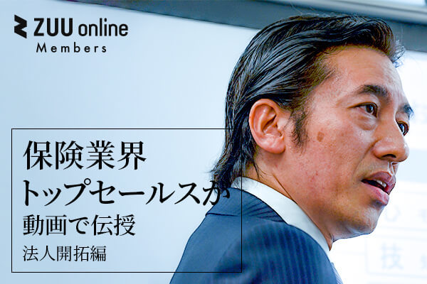 保険業界トップセールスが動画で伝授