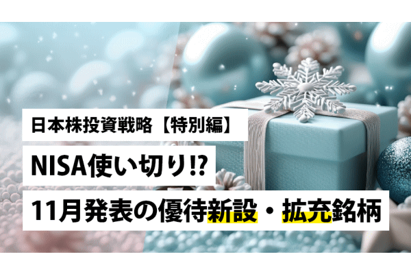 【特別編】 NISA使い切り!? 11月発表の優待新設・拡充銘柄