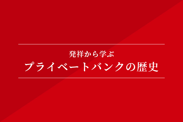 発祥から学ぶ、プライベートバンクの歴史