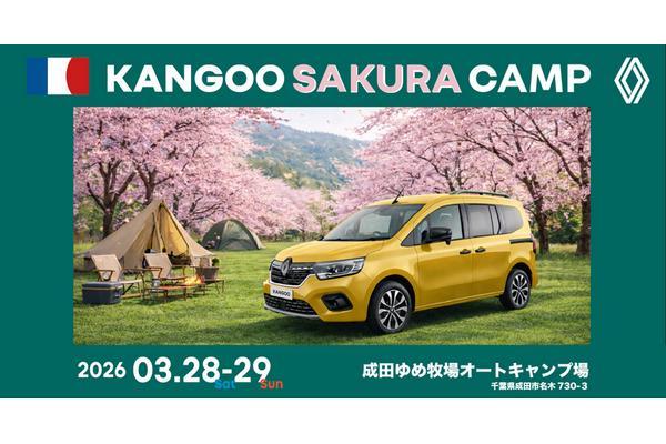 3/28〜29でカングーサクラキャンプが開催！カングーオーナーの参加受付中