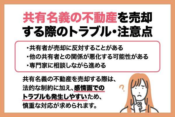 共有名義の不動産を売却するには?売却方法やよくあるトラブルを解説