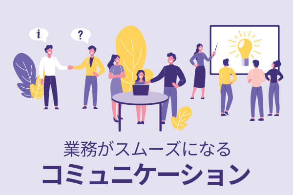 業務がスムーズになるコミュニケーション