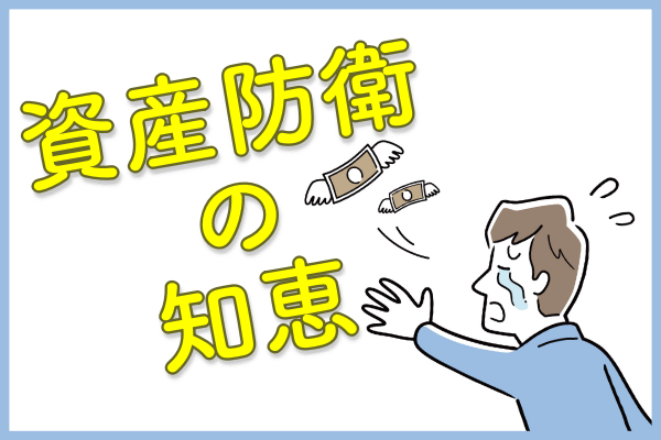 経済危機から資産防衛するための「大切な先人の知恵」とは?