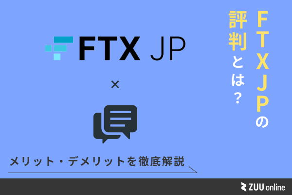 FTX Japanの評判・口コミは？特徴やメリット・デメリットを徹底解説 | ZUU online