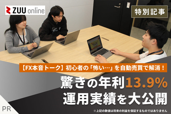 【FX本音トーク】初心者の「怖い…」を自動売買で解消！驚きの年利13.9%運用実績を大公開