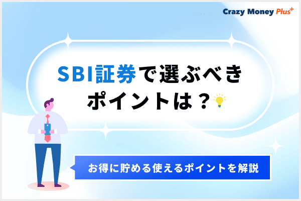 SBI証券で選ぶべきポイントは？お得に貯められるポイントを解説