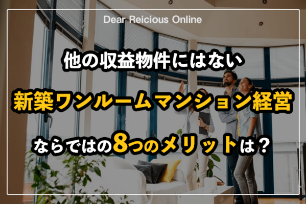 他の収益物件にはない、新築ワンルームマンション経営ならではの5つのメリットは？