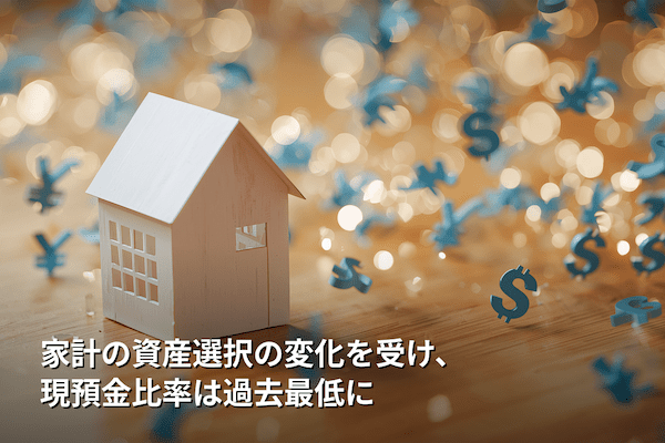 家計の資産選択の変化を受け、現預金比率は過去最低に