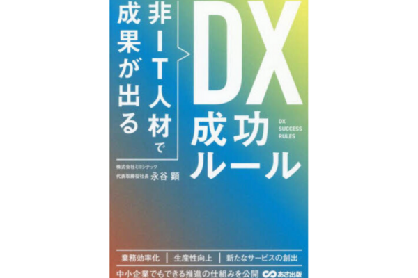 非IT人材で成果が出る DX成功ルール