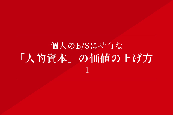 個人のB/Sに特有な、「人的資本」の価値の上げ方①