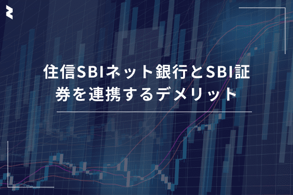 住信SBIネット銀行とSBI証券を連携するデメリット