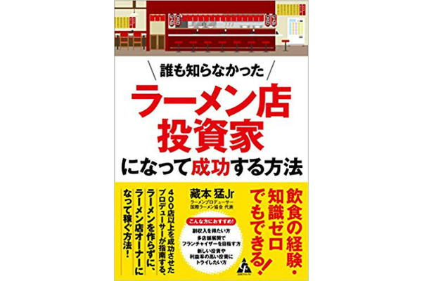 誰も知らなかったラーメン店投資家になって成功する方法