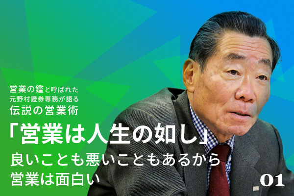 「営業の鑑」と呼ばれた元野村證券専務が語る『伝説の営業術』
