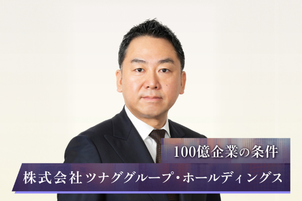 株式会社ツナググループ・ホールディングス