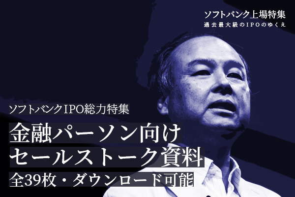 【ソフトバンクIPO総力特集】金融パーソン向けセールストーク資料(全39枚・ダウンロード可能)
