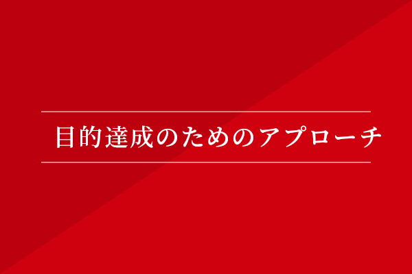目的達成のためのアプローチ