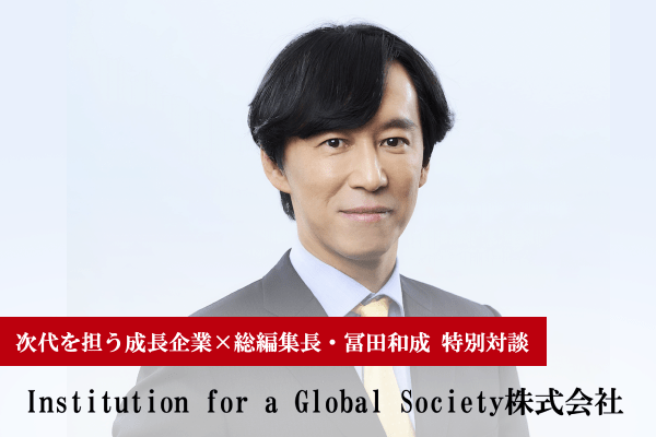 Institution for a Global Society株式会社アイキャッチ