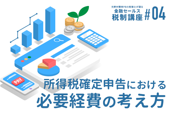 元野村證券PBの税理士が語る 金融セールスのための税制講座(4)「所得税確定申告における必要経費の考え方」