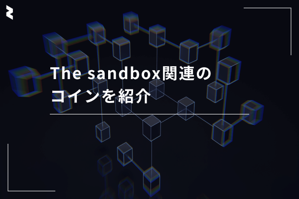The Sandbox関連のコインを紹介