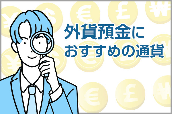 外貨預金におすすめの通貨