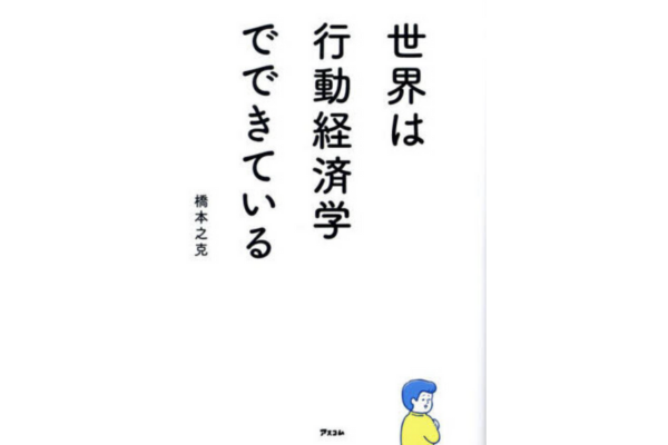 世界は行動経済学でできている