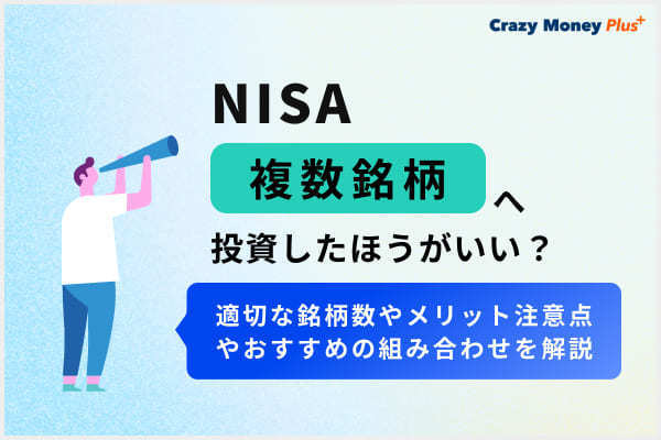 NISAは複数銘柄へ投資したほうがいい？複数銘柄に投資するメリットやおすすめの組み合わせを紹介