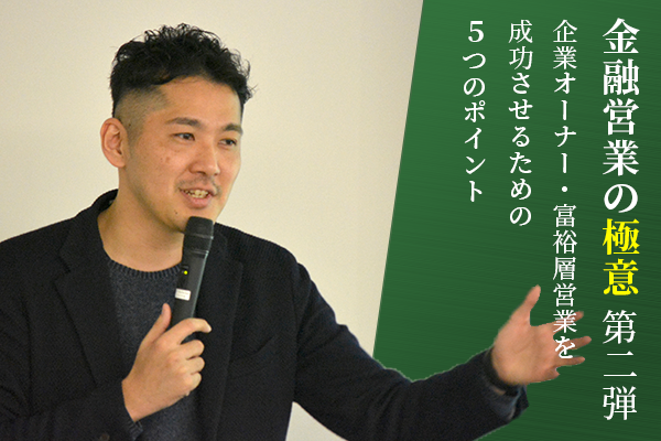 企業オーナー・富裕層営業を成功させるための5つのポイント
