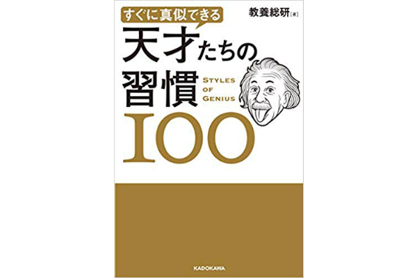 すぐに真似できる　天才たちの習慣１００