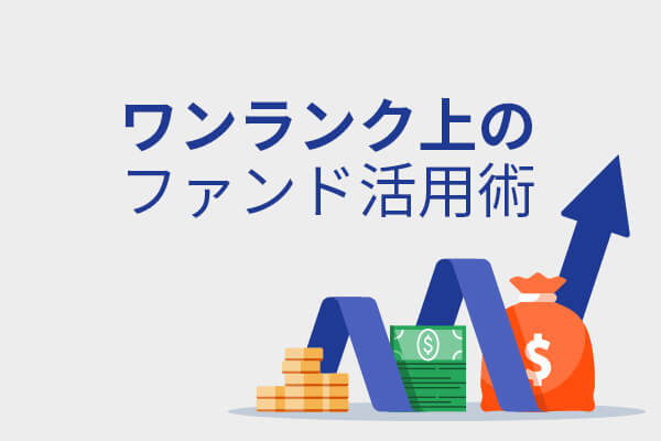 ワンランク上のファンド活用術