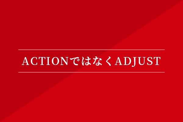 ACTIONではなくADJUST