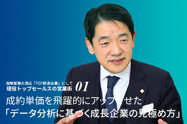 保険営業の頂点「TOT終身会員」にして現役トップセールスの営業術