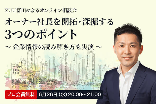 ZUU冨田によるオンライン相談会