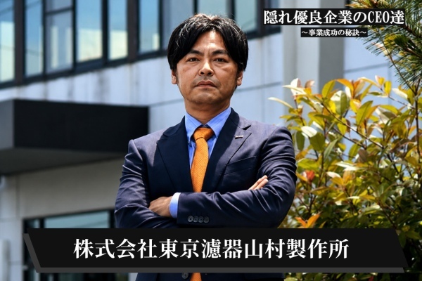 株式会社東京濾器山村製作所