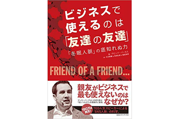 ビジネスで使えるのは「友達の友達」