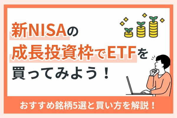 新NISAの成長投資枠でETFを買ってみよう！おすすめ銘柄5選と買い方を解説