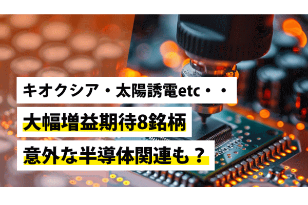 キオクシア・太陽誘電etc・・大幅増益期待8銘柄、意外な半導体関連も？