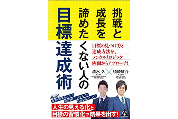 挑戦と成長を諦めたくない人の目標達成術