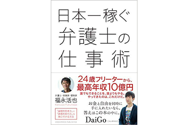 日本一稼ぐ弁護士の仕事術