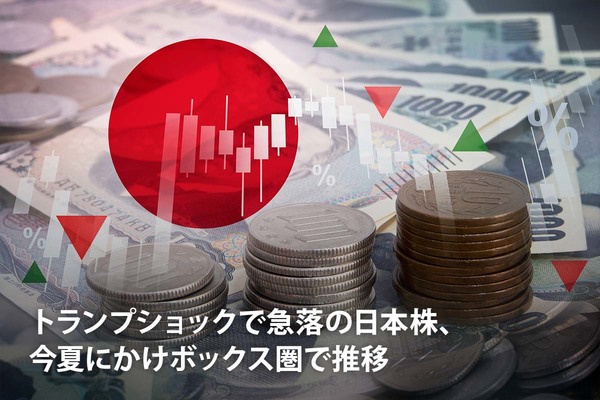 トランプショックで急落の日本株、今夏にかけボックス圏で推移